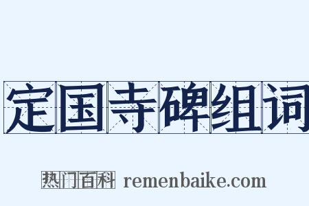定国寺碑组词是什么意思的图片